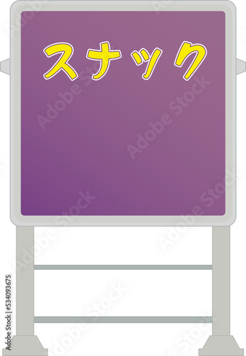 電飾看板（スナック）