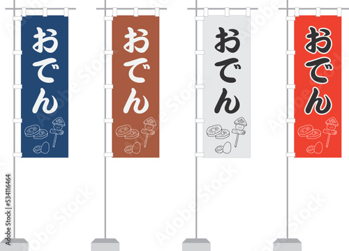 のぼり（おでん）