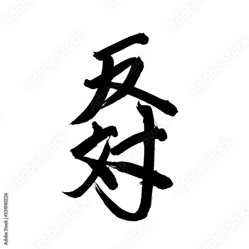 Japan calligraphy art【oppose・reverse・반대】日本の書道アート【反対・はんたい】／This is Japanese kanji 日本の漢字です／illustrator vector イラストレーターベクター