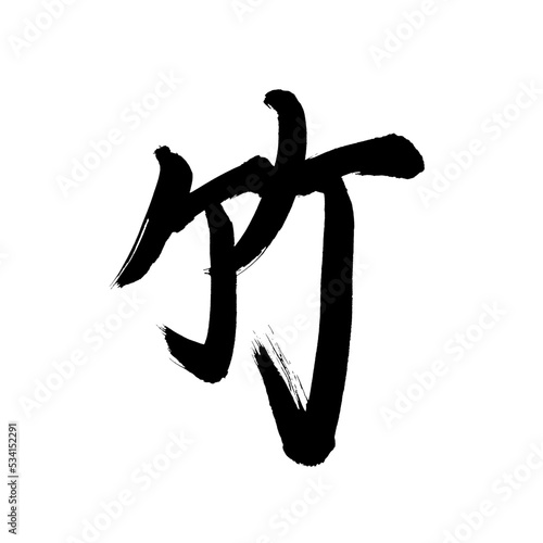 Japan calligraphy art【bamboo・대나무】日本の書道アート【竹・たけ・ちく】／This is Japanese kanji 日本の漢字です／illustrator vector イラストレーターベクター