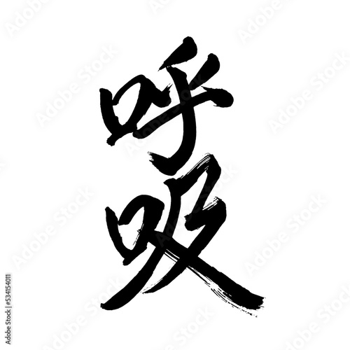 Japan calligraphy art【breathing・호흡】日本の書道アート【呼吸・こきゅう】／This is Japanese kanji 日本の漢字です／illustrator vector イラストレーターベクター