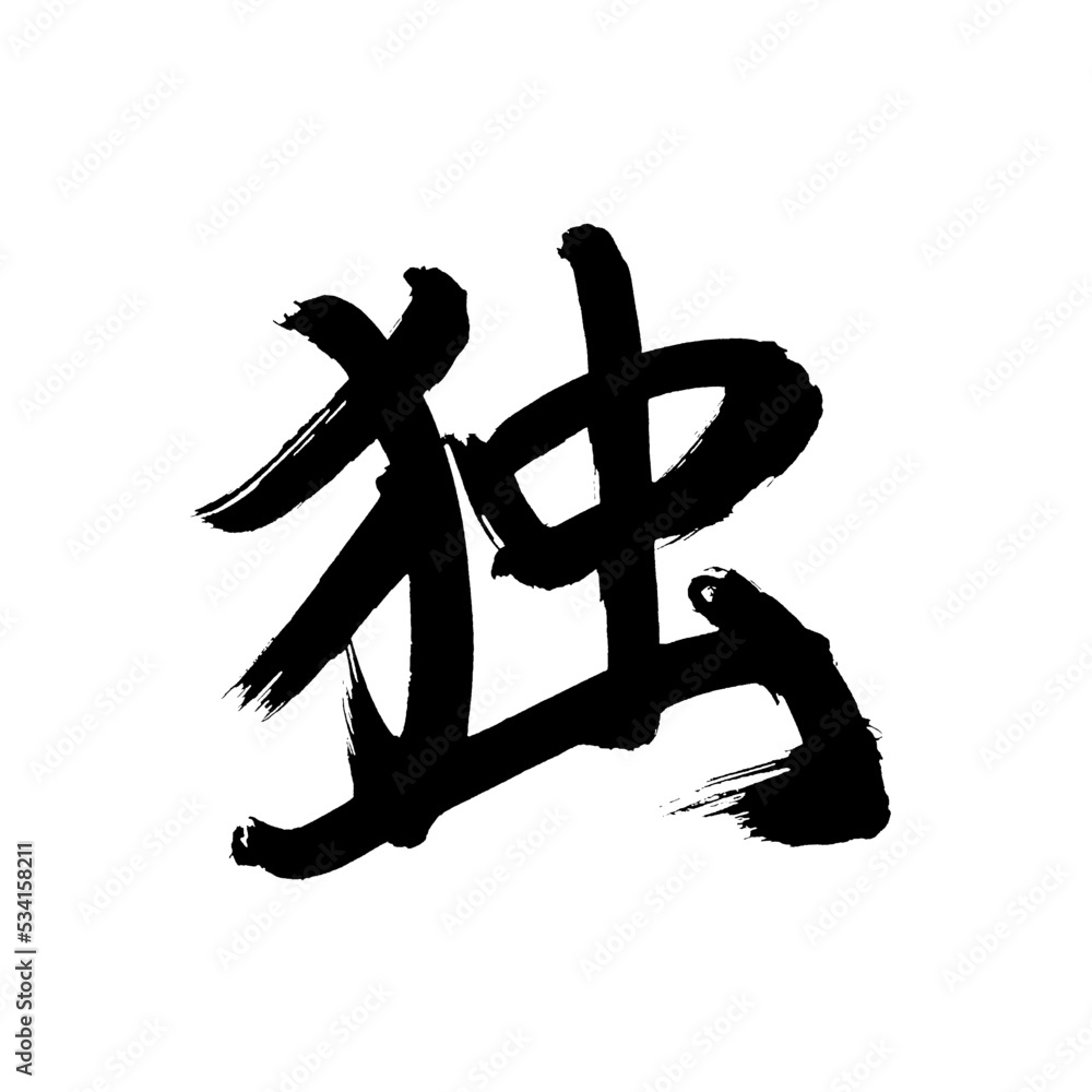 Japan calligraphy art【Germany・Alone・독・혼자】日本の書道アート【独・ひとり・どく】／This is ...