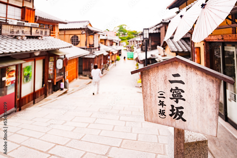 Fototapeta premium 二寧坂 二年坂 清水寺 の 参道 【 京都 観光 の イメージ 】