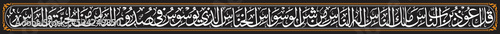 An-Nas, Verse 1-6, Say, I seek refuge in the Lord of mankind, The Sovereign of mankind, The God of mankind, From the evil of the retreating whisperer, 4 Qul, Al Kafirun 109, Al Ikhlas 112, Al Falaq 11