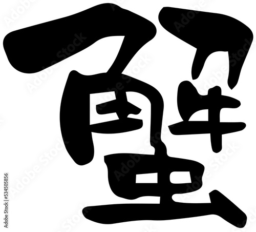 筆文字「蟹」漢字一文字