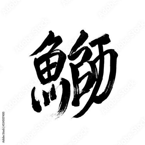 Japan calligraphy art【yellowtail・鰤】日本の書道アート【鰤・ぶり・ブリ】／This is Japanese kanji 日本の漢字です／illustrator vector イラストレーターベクター