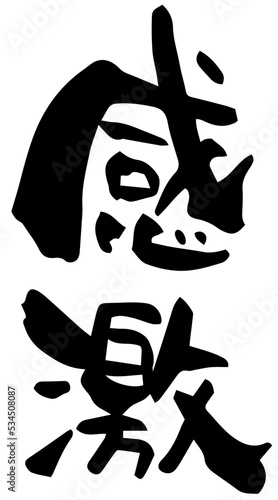 筆文字「感激」