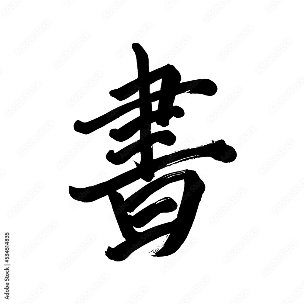 Japan calligraphy art【describe・write・쓰기】日本の書道アート【書・書く・かく・しょ】/This is Japanese kanji 日本の漢字です/illustrator vector イラストレーターベクター Japan calligraphy art【describe・write・쓰기】日本の書道アート【書・書く・かく・しょ】/This is Japanese kanji 日本の漢字です/illustrator vector イラストレーターベクター