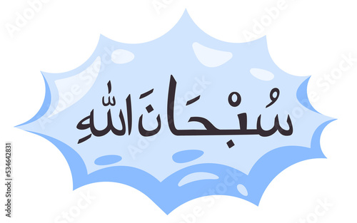 Subhanallah calligraphy arabic text in bubble cartoon cloud vector Islam lettering photo