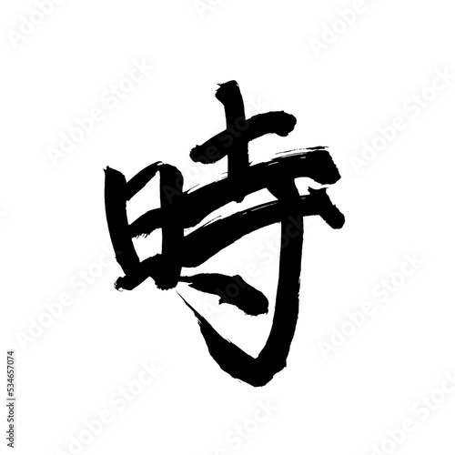 Japan calligraphy art【Time・시간】日本の書道アート【時・とき・じ】／This is Japanese kanji 日本の漢字です／illustrator vector イラストレーターベクター