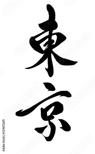 【書道講師の筆文字素材】東京　手書き毛筆 日本の地名　