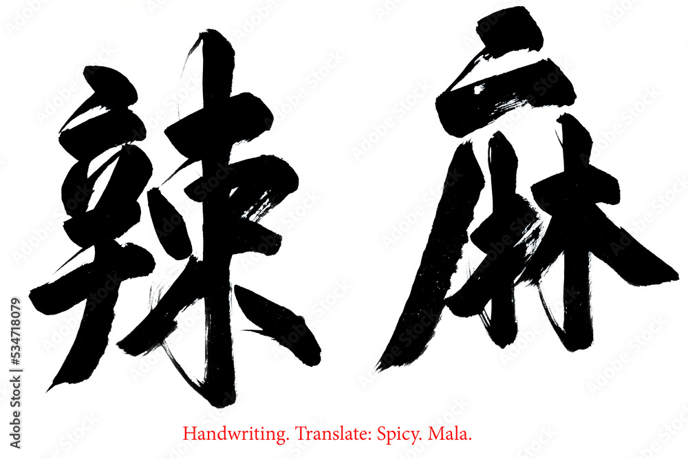 Chinese calligraphy character. Handwriting. It mean Spicy Mala. Chinese calligraphy character. Handwriting. It mean Spicy Mala.
