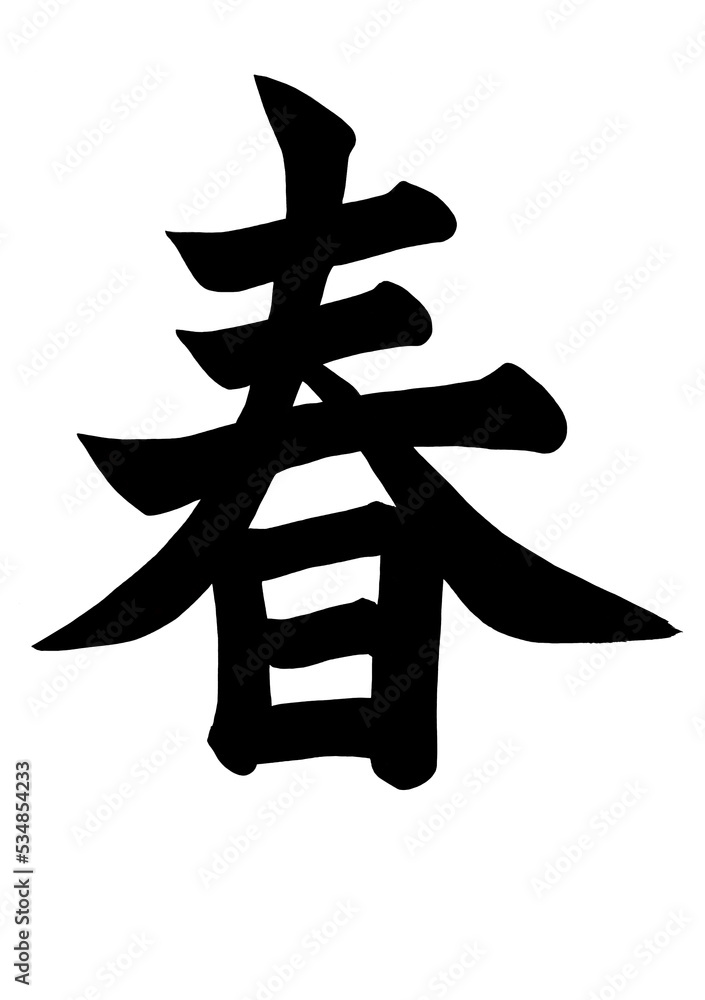 筆文字　春