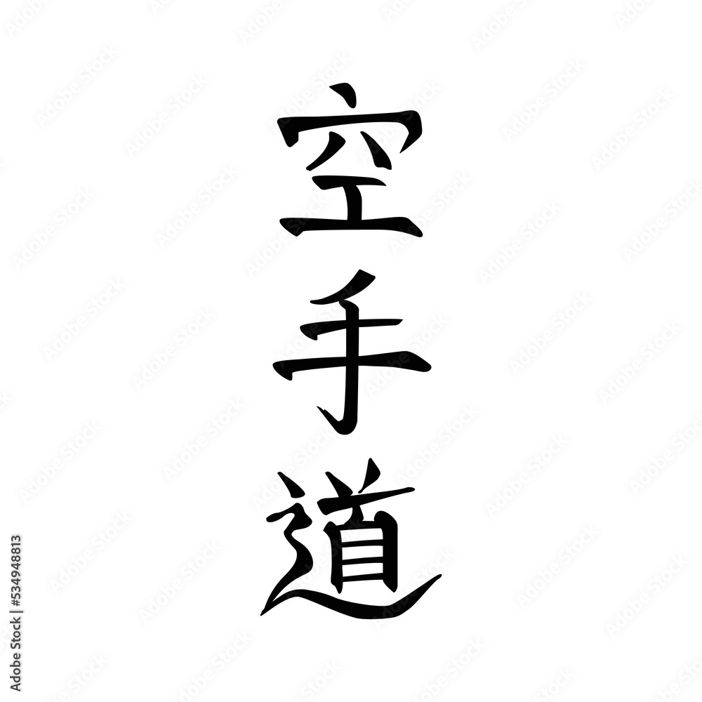 Karate do, Karate, Japanese calligraphy. Stylized characters for martial art, black on white