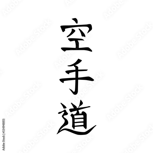 Karate do, Karate, Japanese calligraphy. Stylized characters for martial art, black on white