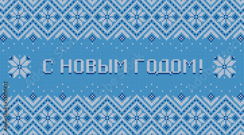 Happy New Year inscription in Russian language. Greeting card with knitted background. Blue and white sweater pattern with traditional scandinavian ornament. Vector horizontal banner.
