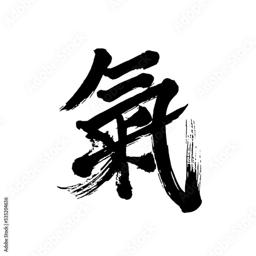 Japan calligraphy art【air・spirit】日本の書道アート【氣・き】／This is Japanese kanji 日本の漢字です／illustrator vector イラストレーターベクター