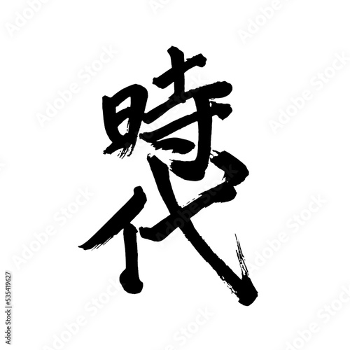 Japan calligraphy art【age・era・period・epoch・시대】日本の書道アート【時代・じだい】／This is Japanese kanji 日本の漢字です／illustrator vector イラストレーターベクター