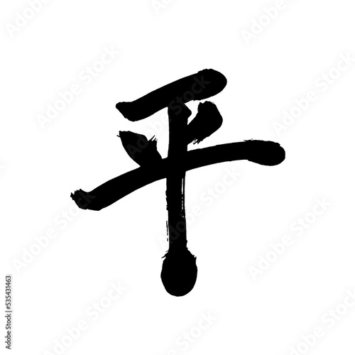 Japan calligraphy art【flat・평】日本の書道アート【平・たいら・へい・びょう】／This is Japanese kanji 日本の漢字です／illustrator vector イラストレーターベクター