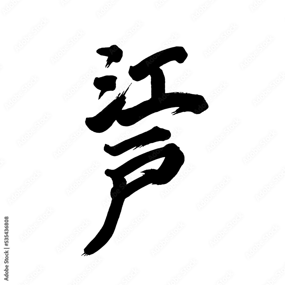 Japan calligraphy art【edo】日本の書道アート【江戸・えど】/This is Japanese kanji 日本の漢字です/illustrator vector イラストレーターベクター Japan calligraphy art【edo】日本の書道アート【江戸・えど】/This is Japanese kanji 日本の漢字です/illustrator vector イラストレーターベクター