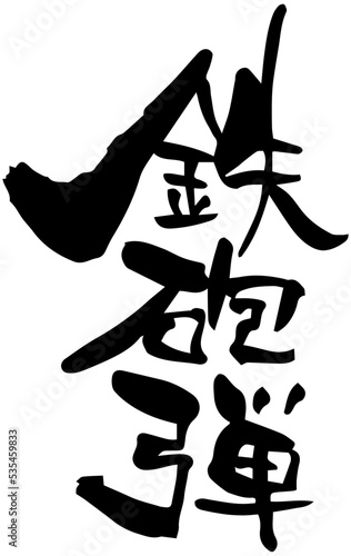 筆文字「鉄砲弾」