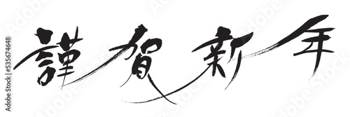 謹賀新年_2_03