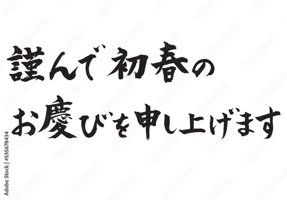 初春のお慶びを_2