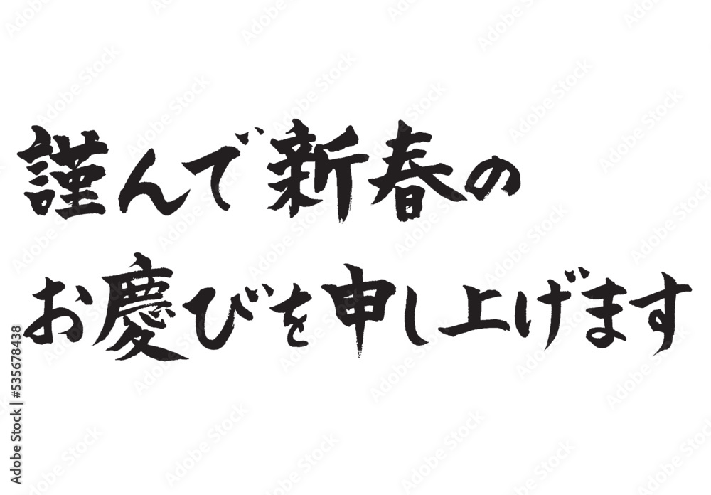 新春のお慶びを_2