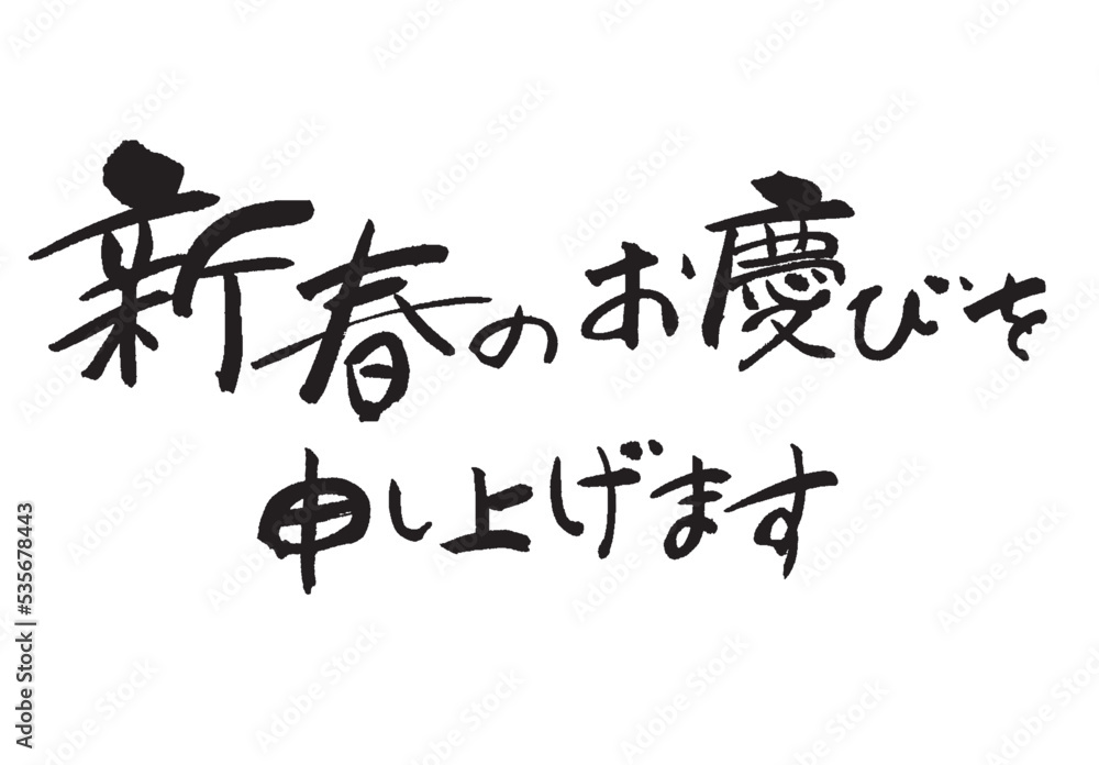 Obraz premium 新春のお慶びを_4