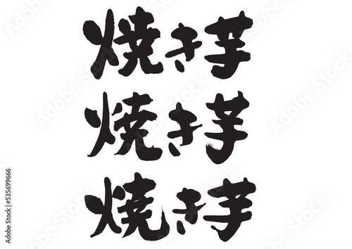 焼き芋_3_ヨコ