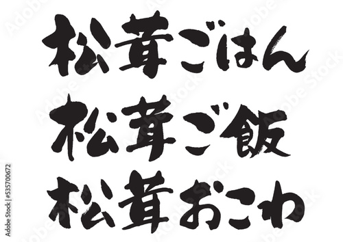 松茸ご飯_ヨコ
