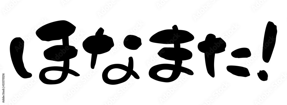 筆文字 関西弁 ほなまた! 横書き Stock イラスト | Adobe Stock