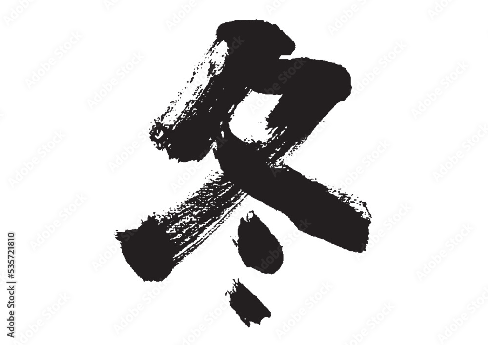 冬_筆文字_18 冬_筆文字_18