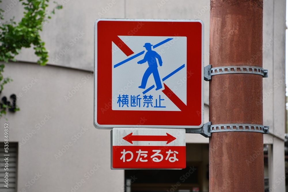 Fototapeta premium 「歩行者横断禁止」の道路標識
