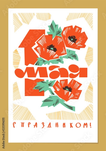 May 1 vector. A postcard with a picture of flowers for the Soviet holiday of Spring and Labor Day. the USSR. Translation: 