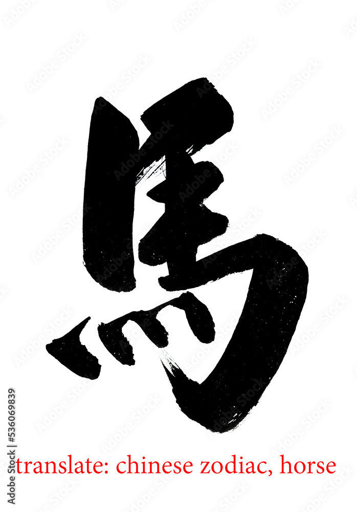 Chinese characters, brush writing, large word, it mean horse in Chinese