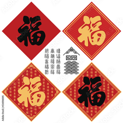 Layered editable vector illustration of Chinese symbol calligraphy FU text symbol，good fortune prosperity, different background patterns, including water ripples and FU Text in different ancient font.