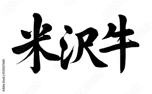 【書道講師の筆文字素材】米沢肉（ブランド牛）　手書き毛筆　漢字