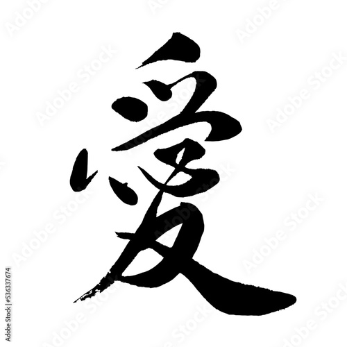 【書道講師の筆文字素材】愛　手書き毛筆 　漢字