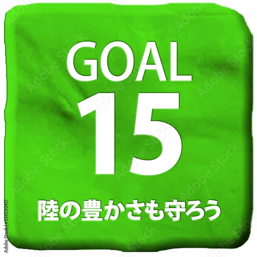 立体クレイアートSDGs目標15アイコン（日本語）