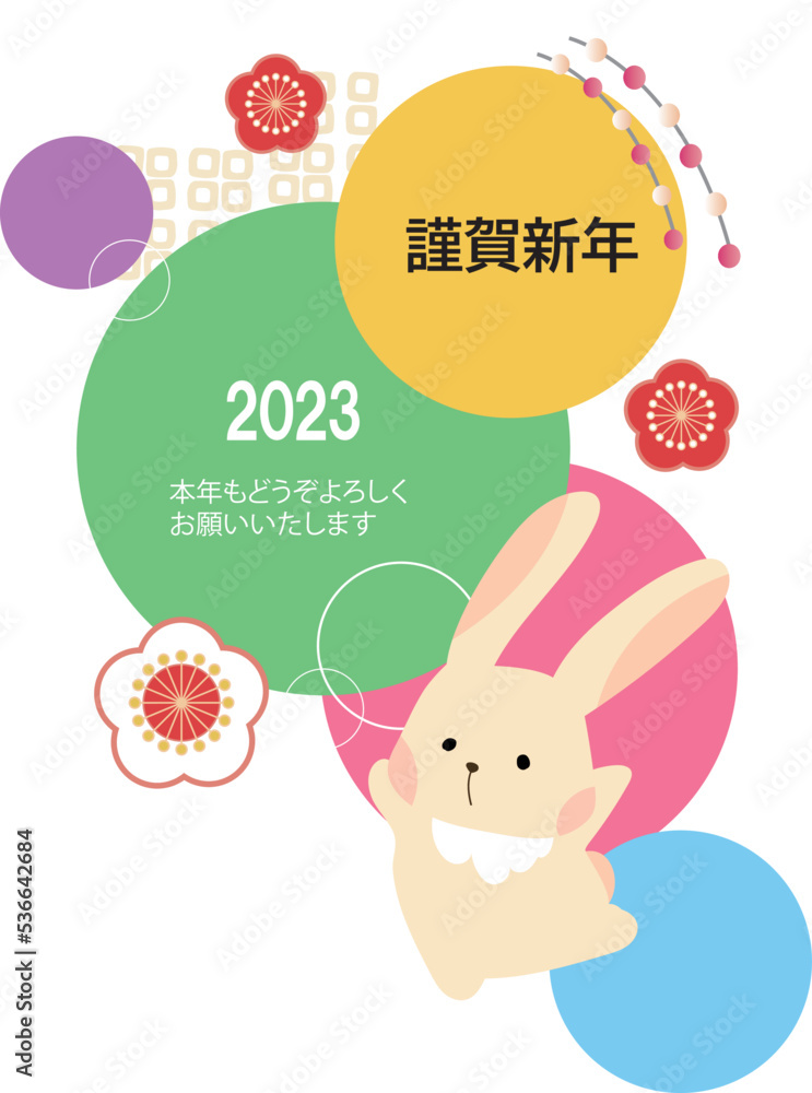 Fototapeta premium 2023年（令和5年）卯年の年賀状ハガキテンプレート13（縦）