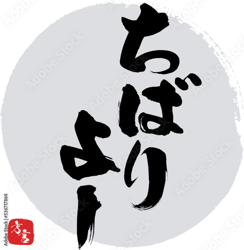 ちばりよー・沖縄県の方言（筆文字・手書き・描き文字）