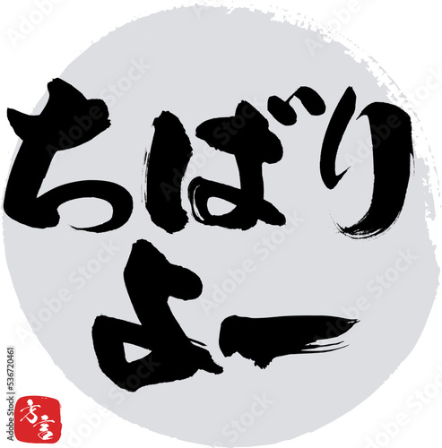 ちばりよー・沖縄県の方言（筆文字・手書き・描き文字）