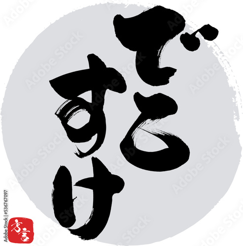 でこすけ・福島県の方言（筆文字・手書き・描き文字）