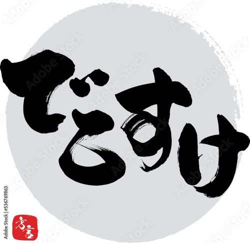 でこすけ・福島県の方言（筆文字・手書き・描き文字）