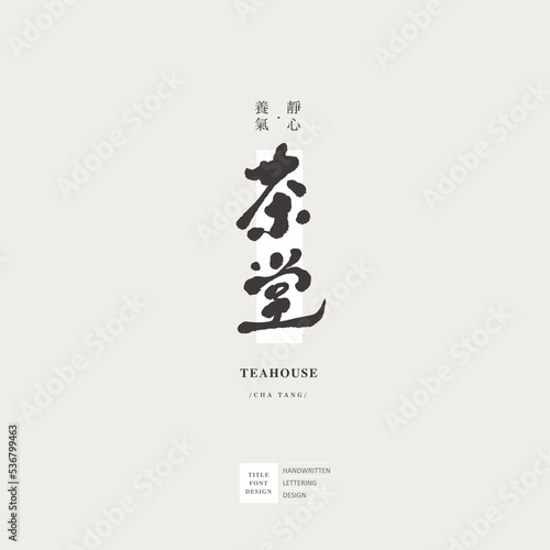 Chinese font logo design "tea house", 茶堂, Small Chinese characters "calm down and rest", design words, Headline font design, Vector graphics