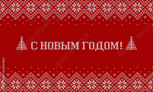 Happy New Year inscription in Russian language. Greeting card with knitted background. Red and white sweater pattern with traditional scandinavian ornament. Vector horizontal banner.