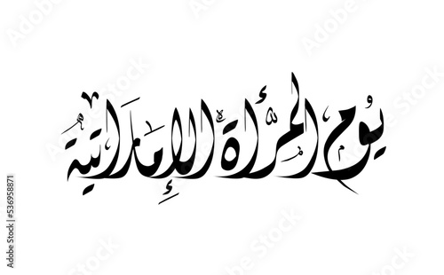 Emirati Women’s Day celebration in Arabic Calligraphy typography , transcription in arabic translation : - Emirati Women’s Day 