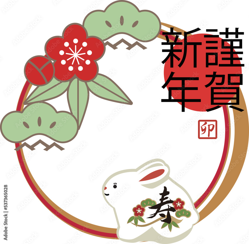 お正月のイラスト素材。卯年のアイコン。和柄のうさぎのキャラクター。
縁起物。年賀状。年末年始用のクリップアート。 お正月のイラスト素材。卯年のアイコン。和柄のうさぎのキャラクター。
縁起物。年賀状。年末年始用のクリップアート。