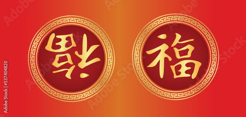 Fu Chinese Character, 福 fortune good luck